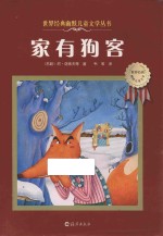 世界经典幽默儿童文学丛书 家有狗客