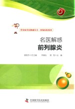 名医解惑 前列腺炎
