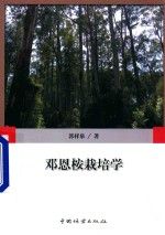 邓恩桉栽培学