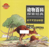 动物百科探索经典 妙不可言动物园
