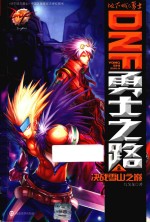 DNF勇士之路 8 决战雪山之巅