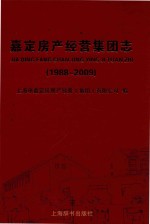 嘉定房产经营集团志 1988-2009