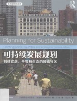 可持续发展规划 创建宜居、平等和生态的城镇社区