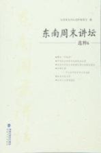 东南周末讲坛选粹 6