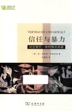 信任与暴力 试论现代一种特殊的局面