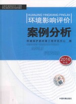 环境影响评价案例分析 2016年版