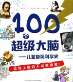 100个超级大脑 儿童极简科学史