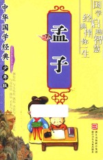 中华国学经典·少年版 孟子