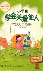 小学生学会关爱他人的100个故事