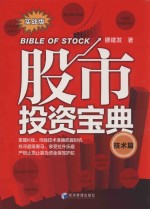 股市投资宝典 技术篇 实战版
