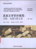 英美文学赏析教程 诗歌 戏剧与散文卷