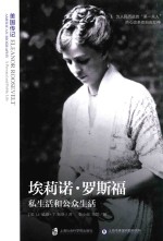美国传记 埃莉诺·罗斯福 私生活和公众生活