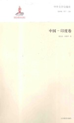中外文学交流史 中国 印度卷
