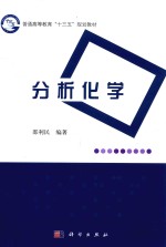普通高等教育“十三五”规划教材 分析化学