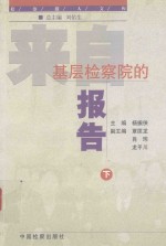 基层检察院的报告 下