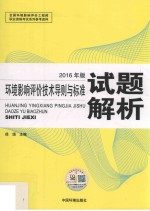 环境影响评价技术导则与标准试题解析 2016年版