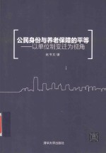 公民身份与养老保障的平等 以单位制变迁为视角