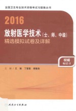 2016放射医学技术(士、师、中级)精选模拟试卷及详解