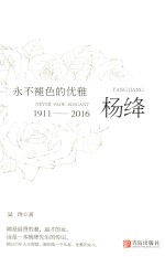 永不褪色的优雅 杨绛 传记