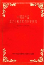 中国共产党嘉定县粮食局组织史资料 1949.5-1990.12