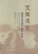 福建文化遗产保护读本 文脉流芳