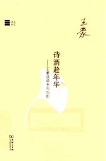 诗酒趁年华 王蒙谈读书与写作
