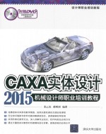 CAXA实体设计2015机械设计师职业培训教程