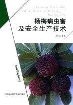 杨梅病虫害及安全生产技术
