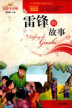 语文新课标分级阅读丛书 雷锋的故事 美绘导读版