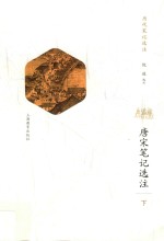 唐宋笔记选注 下