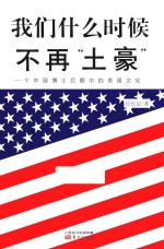 我们什么时候不再“土豪” 一个中国博士后眼中的美国文化