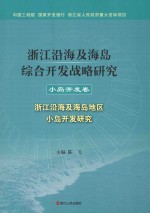 浙江沿海及海岛综合开发战略研究 小岛开发卷 浙江沿海及海岛地区小岛开发研究