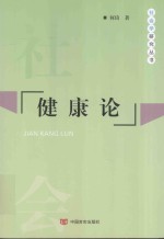 社会学研究丛书 健康论