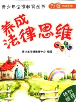 青少年法律教育丛书 养成法律思维 小学生版