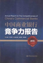 中国商业银行竞争力报告 2015版