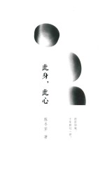 此身,此心