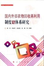服装产业经济学丛书 国内外旧衣物回收再利用制度及体系研究