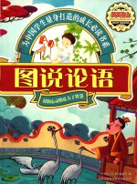 图说论语