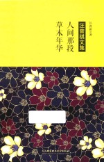 汪曾祺文集 人间那段草木年华