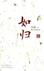 冯丽 如归