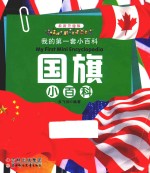 国旗小百科 最新升级版