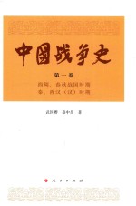 中国战争史 第1卷 西周、春秋战国时期 秦、西汉(汉)时期