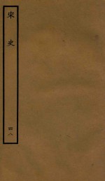 百衲本二十四史 宋史 志 48