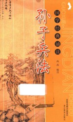 国学经典诵读 孙子兵法