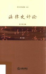 法律史评论 总第8卷