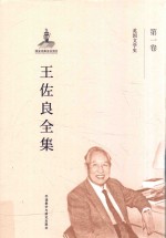 王佐良全集 第1卷