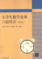 大学生数学竞赛习题精讲 第2版