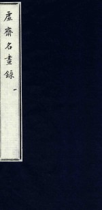 虚斋名画录 1
