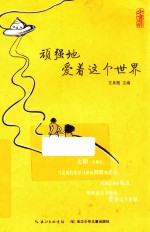 顽强地爱着这个世界