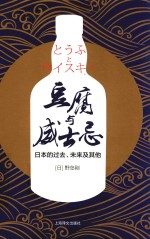 豆腐与威士忌 日本的过去、未来及其他
